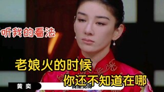 黄奕：郭小四 你说我演技不OK？老娘一个眼神都全是戏！