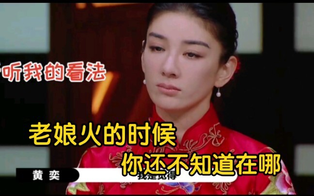 黄奕：郭小四 你说我演技不OK？老娘一个眼神都全是戏！