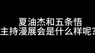 街溜子组合大闹漫展舞台