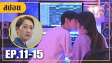 สาวขี้อ่อย..ที่หนีแม่เที่ยวไปกับผู้ชาย! (สปอยหนัง-เกาหลี) Twenty Twenty EP. 11-15