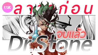 ลาก่อนเซ็นคู Dr.Stone เตรียมจบแล้ว