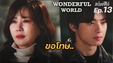 Wonderful world Ep13(สปอยซีรี่ย์เกาหลี):ขอโทษ| แมวส้มสปอย CH