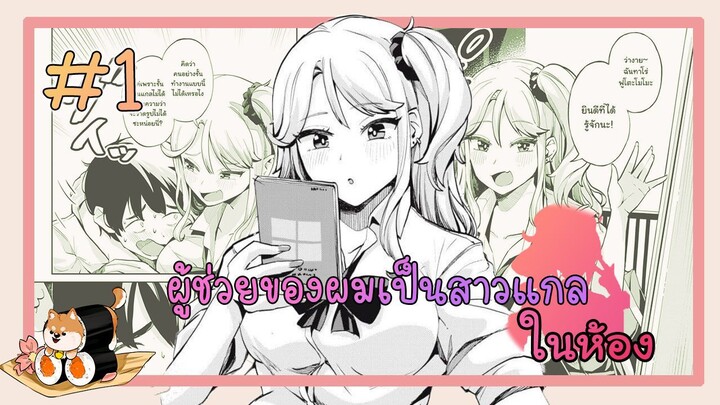 [มังงะรัก] ผู้ช่วยของผมเป็นสาวแกล (ตอนที่ 1) {ฝึกพากย์}