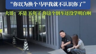 女生停车时不小心给大哥的车撞了：你以为换个马甲我就不认识你了