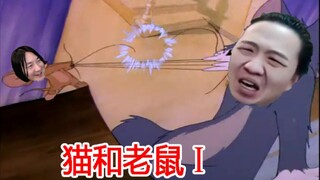 【张大仙 吕德华】猫和老鼠①