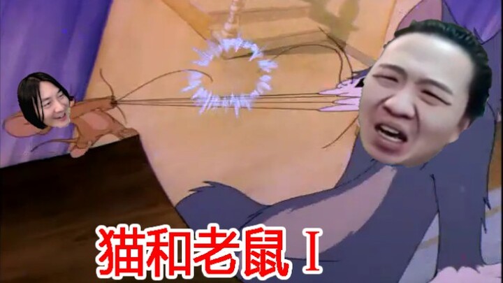 【张大仙 吕德华】猫和老鼠①