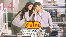 ยอดฝันแห่งวัยเยาว์ EP-14
