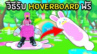 วิธีรับ EASTER HOVERBOARD ฟรี | Roblox Pet Simulator X