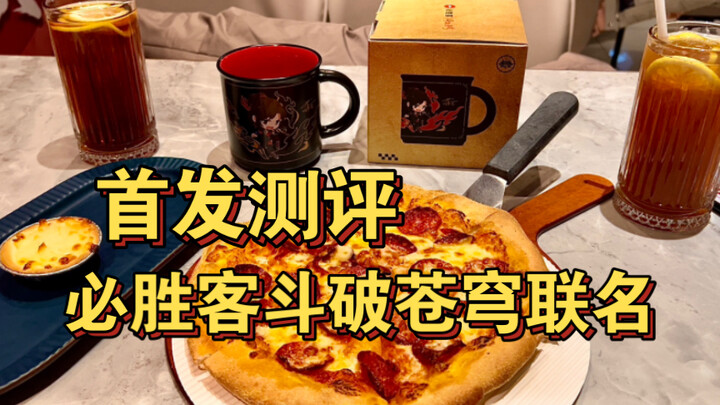 [First review] Pizza Hut Fights Break Sphere collaboration, 79 yuan package comes with a classic fas