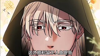 小章鱼长大了 人鱼哥哥直接开大