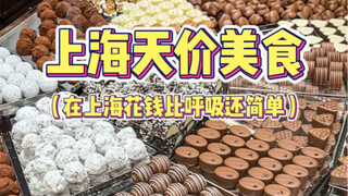上海果然是大城市啊…花钱比呼吸还简单