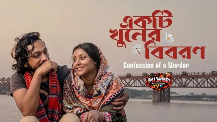 একটি-খুনের-বিবরন-Confession-of-a-Murder