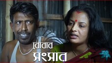 বোবার সংসার _ Art films 2025 _ দিনের বে_লায় এসব ক_রতে হয় না যা করবে রাতে _ Art