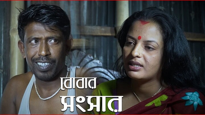 বোবার সংসার _ Art films 2025 _ দিনের বে_লায় এসব ক_রতে হয় না যা করবে রাতে _ Art
