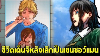 chainsaw man ภาค2 - ตอน 141-142(43-44) ชีวิตของเด็นจิหลังเลิกเป็นเชนซอว์แมน!!