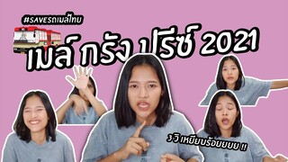 [Cut version] Live การแข่งขันรถเมล์ไทยดังไกลไปทั่วโลก 2021!! 3วิ เหยียบร้อยยยย!!