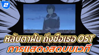 อนิเมะญี่ปุ่น "หลับตาฝัน ถึงชื่อเธอ" OST การแสดงสด
บนเวที! ฉันร้องไห้เลยเมื่อดนตรีบรรเลง_2