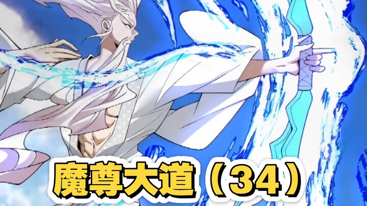 魔尊大道（34）