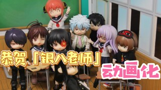 Gintama |Tất cả thành viên|Thật hạnh phúc!Giáo viên Ginpachi năm thứ 3 của Đội Z đã hoạt hình!