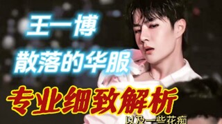 【王一博｜Reaction】细致分析《散落的华服》跳的有多好？
