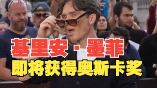 基里安·墨菲即将获得奥斯卡奖