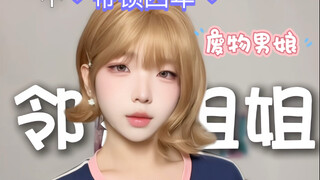 My neighbor's older sister is actually a cross-dressing guy!