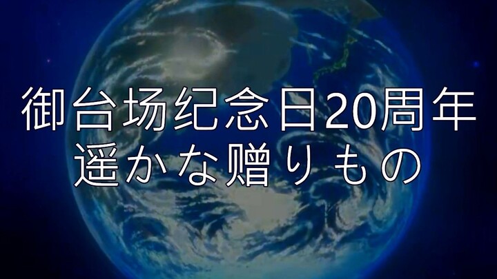 【数码宝贝】御台场纪念日20周年·遥かな赠りもの