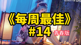 每周逆天节目，不惜背负骂名，只为给兄弟盘点出【b站每周最佳#14青春版】