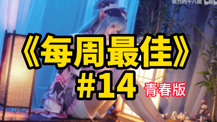 每周逆天节目，不惜背负骂名，只为给兄弟盘点出【b站每周最佳#14青春版】