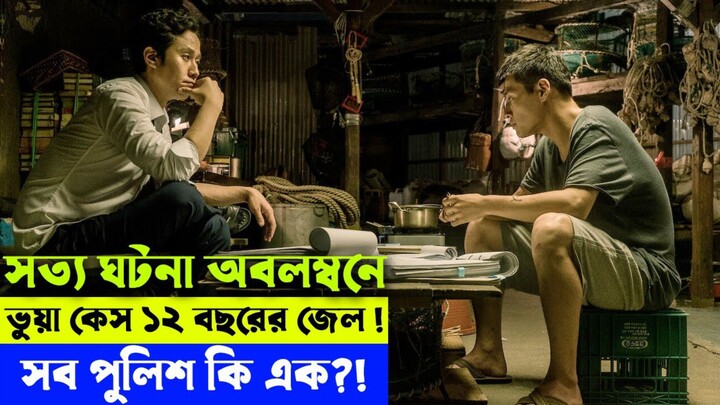 সত্য ঘটনা অবলম্বনে - Movie explanation In Bangla Movie review In Bangla Random Video Channel