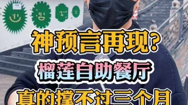 هل تعود النبوءة الإلهية؟ مطعم البوفيه للدوريان لن يصمد أكثر من 3 أشهر!