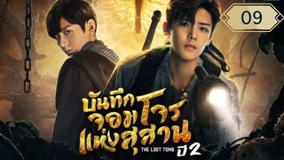 บันทึกจอมโจรแห่งสุสาน ปี 2 [The Lost Tomb 2 : Explore With The Note] ตอนที่ 09