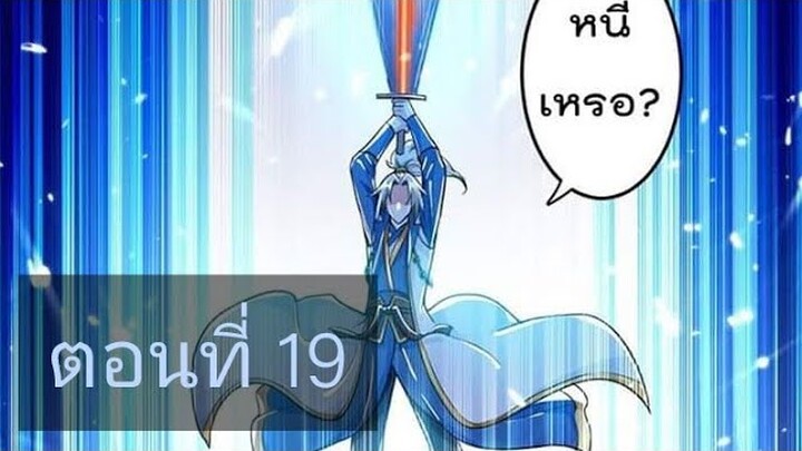 จักรพรรดิหลิงเทียน ตอนที่19
