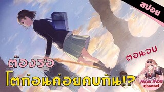 สปอยอนิเมะ _ ช่วยรอจนกว่าจะโตได้ไหม (รักมันน่าขยะแขยงขนาดนั้นเลยเหรอ ตอนจบ)