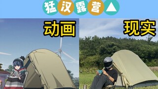 我按照动画里的方式去露营，结果...（第二季？）