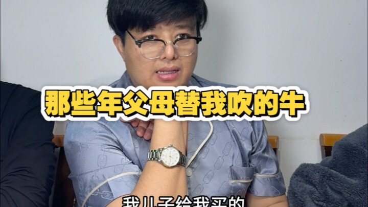 那些年父母替的吹的牛