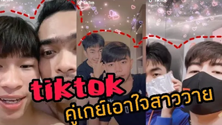 tiktok (คู่เกย์เอาใจสาววาย) EP99🦄🌻