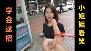 这招也太有意思了，小姐姐都笑了。