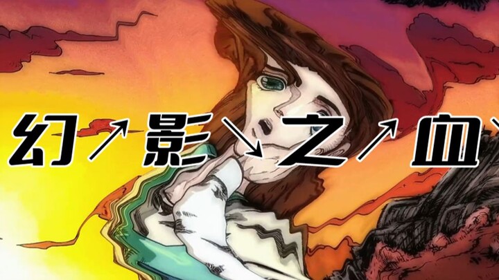 ⚡幻↗影↘之↗血↘⚡