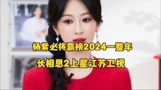 长相思2上星江苏卫视,联名商一个接一个来袭,杨紫招商能力牛!长相思牛!这波鹅又瀛麻了!