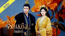 Trailer [เสียงไทย] รักเหนือบัลลังก์ เร็วๆนี้ที่ youku
