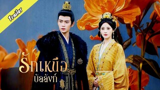 Trailer [เสียงไทย] รักเหนือบัลลังก์ เร็วๆนี้ที่ youku