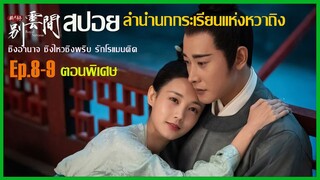 สปอยตอนพิเศษ ลำนำนกกระเรียนแห่งหวาถิง Ep.8-9| Royal Nirvana |  สนุก มันส์ ครบรส  แผนซ้อนแผน