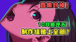 仅一集就提前封神？！经费爆炸！监督疯狂吹爆？【胆大党】第1集表现？【10月新番 吐槽】