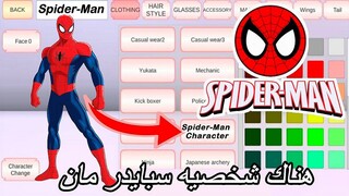 طريقه عمل شخصيه سبايدرمان ساكوره سكول سمليترNew Spider-Man Character in SAKURA  SCHOOL SIMULATOR