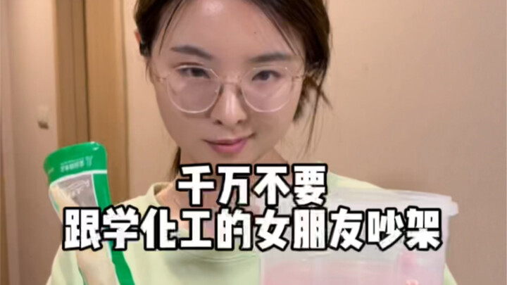 人生建议，千万不要跟学化工的女朋友吵架……