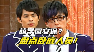 【设定介绍】萌学园：安保堪比隔壁光之国？盘点当年潜入萌学园的卧底人员！