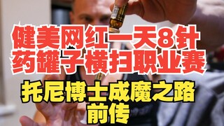 The steroid-fueled physique's path to becoming a demon: eight injections a day, sweeping the profess