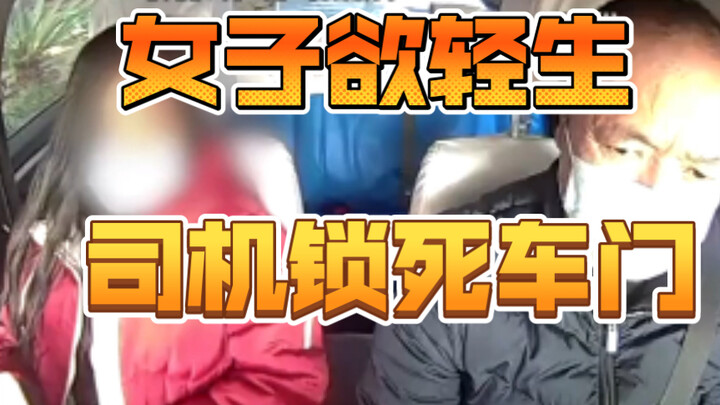 Wanita berniat bunuh diri, sopir kunci pintu mobil! Salut untuk sopir taksi!