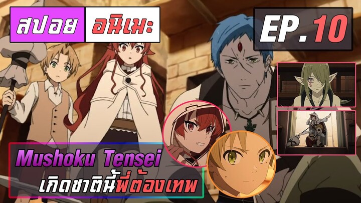 สปอยอนิเมะ | เกิดชาตินี้พี่ต้องเทพ ตอนที่ 10 | Mushoku Tensei EP 10